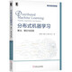 分布式機(jī)器學(xué)習(xí)：算法、理論與實(shí)踐 deepseek教程