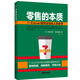 零售的本質(zhì)：7-Eleven便利店創(chuàng  )始人的哲學(xué)
