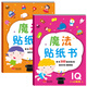 金童良書：魔法貼紙書 IQ智商（套裝上下冊(cè)）