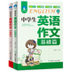 中學(xué)生英語作文基礎(chǔ)篇典范篇全套2冊(cè)初中生必讀課外書套裝高分作文中學(xué)生同步作文書初中版初一課外閱讀推薦書籍初二初三書目適合初中生的課外書籍上下冊(cè)英語讀物中考滿分優(yōu)秀寫作獲獎(jiǎng)素材范本精選版輔導(dǎo)大全