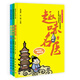 畫說中醫(yī)系列叢書：趣味養(yǎng)生·趣味名醫(yī)·趣味中藥（套裝共3冊）