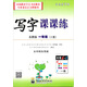 司馬彥字帖：寫(xiě)字課課練·1年級（上冊 蘇教版）（描?。? title=