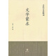 古代字書輯刊：文字蒙求