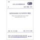 中華人民共和國國家標(biāo)準(zhǔn)：光伏發(fā)電站接入電力系統(tǒng)設(shè)計規(guī)范（GB/T 50866-2013）
