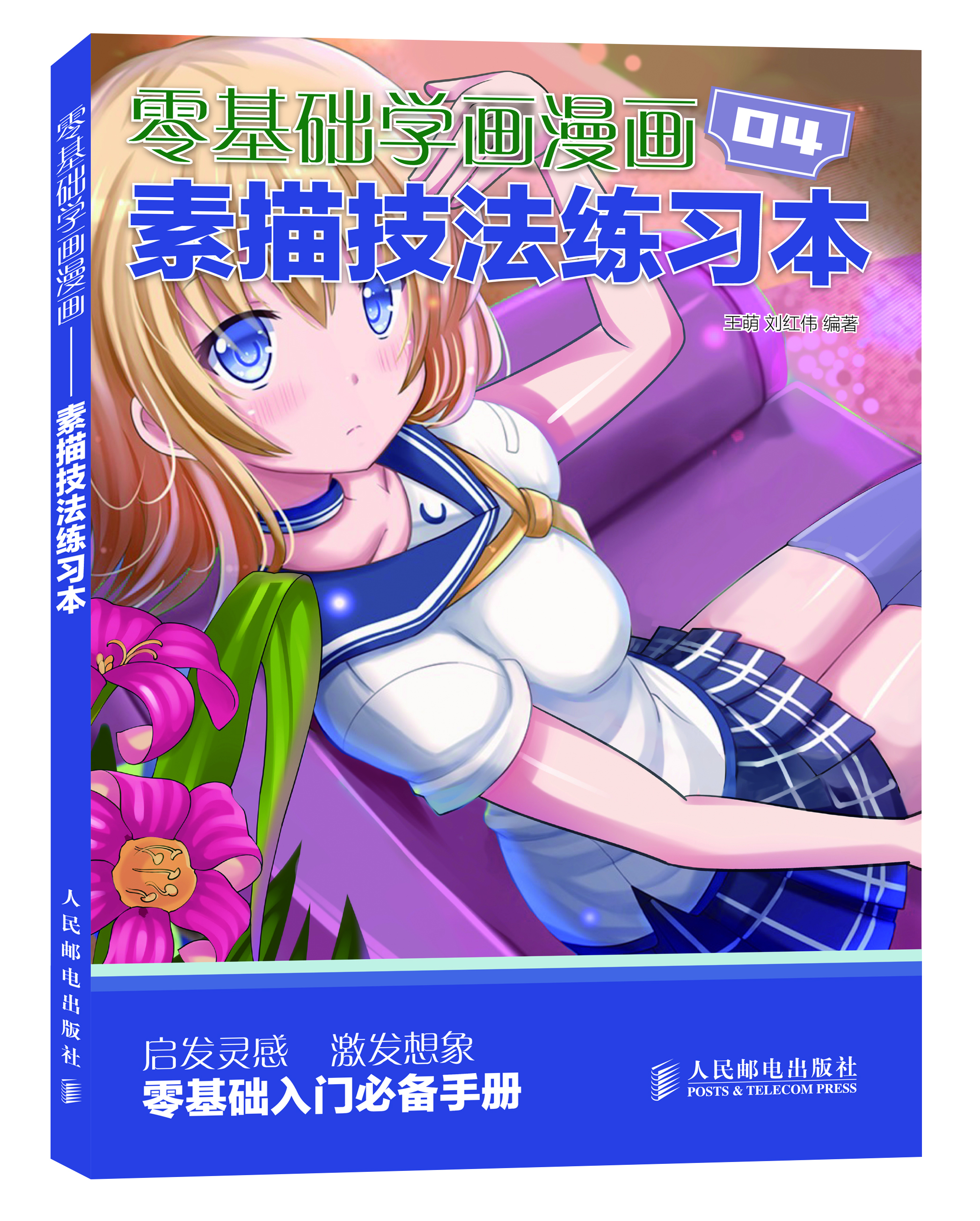 零基礎(chǔ)學(xué)畫漫畫4：素描技法練習(xí)本（繪客出品）