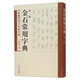 金石常用字典（第二版）