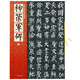名碑名帖原色導(dǎo)臨：神策軍碑（唐）