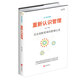 重新認(rèn)識管理：企業(yè)創(chuàng)新變革的管理心法