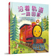 沿著(zhù)軌道一路回家  3-6歲（啟發(fā)出品） 兒童年貨節送禮