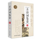 古詩詞鑒賞（魯迅文學(xué)獎(jiǎng)獲得者周嘯天編寫，鑒賞文字獨(dú)具詩人氣質(zhì)和個(gè)性，文字優(yōu)美，尤重美學(xué)賞析。）