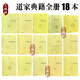 道家經(jīng)典集釋18本 道德經(jīng)集釋+性命圭旨+陰符經(jīng)集釋+伍柳仙宗+黃庭經(jīng)集釋+清靜經(jīng)集釋等全 道家書(shū)籍