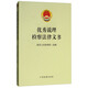 優(yōu)秀說理檢察法律文書