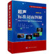 超聲標準切面圖解（修訂版）張梅 科學(xué)出版社