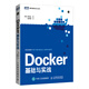 Docker基礎(chǔ)與實(shí)戰(zhàn)(圖靈出品)