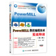 PowerMILL數(shù)控編程技術(shù)實戰(zhàn)特訓(xùn)（第2版）