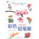 藝澤美術(shù)系列：彩色鉛筆畫(huà) 美麗花草繪