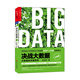 決戰大數據（升級版）：大數據的關(guān)鍵思考（簽名本）