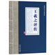 王羲之評傳/中國歷代書法家評傳