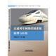 高速列車(chē)網(wǎng)絡(luò )控制系統原理與應用