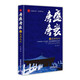 唐盛唐衰4：龍游淺水
