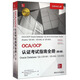 OCA OCP認證考試指南全冊（Oracle Database12c1Z0-061 1Z0-06