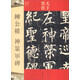 天下墨寶：柳公權(quán) 神策軍碑