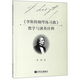 《李斯特鋼琴練習(xí)曲》教學(xué)與演奏詮釋