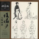 陸儼少人物畫(huà)譜