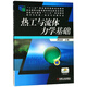 熱工與流體力學(xué)基礎（制冷與空調/制冷與冷藏專(zhuān)業(yè)）
