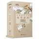 中國(guó)詩(shī)詞大會(huì)每日讀詩(shī)日歷:二〇一九農(nóng)歷己亥年