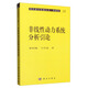現(xiàn)代數(shù)學(xué)基礎(chǔ)叢書·典藏版58：非線性動力系統(tǒng)分析引論