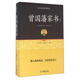 曾國(guó)藩家書注釋