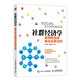 社群經(jīng)濟(jì)學(xué) 贏得粉絲的商業(yè)運(yùn)營(yíng)法則（人郵普華出品）