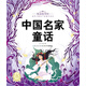 悅讀故事館中國名家童話(huà) 一年級二年級三年級四五六年級 寒假課外閱讀書(shū)籍