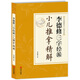 李德修三字經(jīng)派小兒推拿精解（近代全國著名小兒推拿流派）