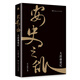 安史之亂大唐盛衰記 李唐之亂唐朝那些事兒記載百年帝國(guó)風(fēng)云變幻的歷史長(zhǎng)詩(shī)
