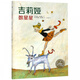 吉莉婭數(shù)星星(精)