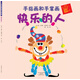 手指畫(huà)和手掌畫(huà)：快樂(lè )的人