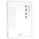 聊齋志異/崇文國(guó)學(xué)經(jīng)典普及文庫(kù)
