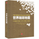 世界咖啡地圖 詹姆斯·霍夫曼 著(zhù) 中信出版社