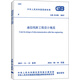 GB 51158-2015 通信線(xiàn)路工程設計規范