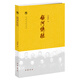 中國社會科學院近代史研究所民國文獻叢刊：銀河憶往