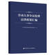 勞動(dòng)人事?tīng)幾h處理法律政策匯編--勞動(dòng)人事?tīng)幾h調解仲裁培訓教材