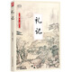國學(xué)大書院系列：禮記