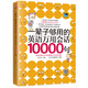 一輩子夠用的英語萬用會(huì)話10000句（全新修訂版）