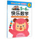 快樂(lè )數學(xué)(5-6歲)/好寶寶階梯潛能開(kāi)發(fā)
