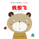 0-3歲小寶貝成長(cháng)故事書(shū)·親子游戲繪本：我想飛