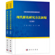 現代催化研究方法新編（上、下冊）