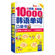 分好類 超好背 10000韓語(yǔ)單詞 韓語(yǔ)入門詞匯學(xué)習(xí) 一次徹底搞定（掃碼贈(zèng)音頻)