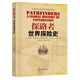 探路者：世界探險史